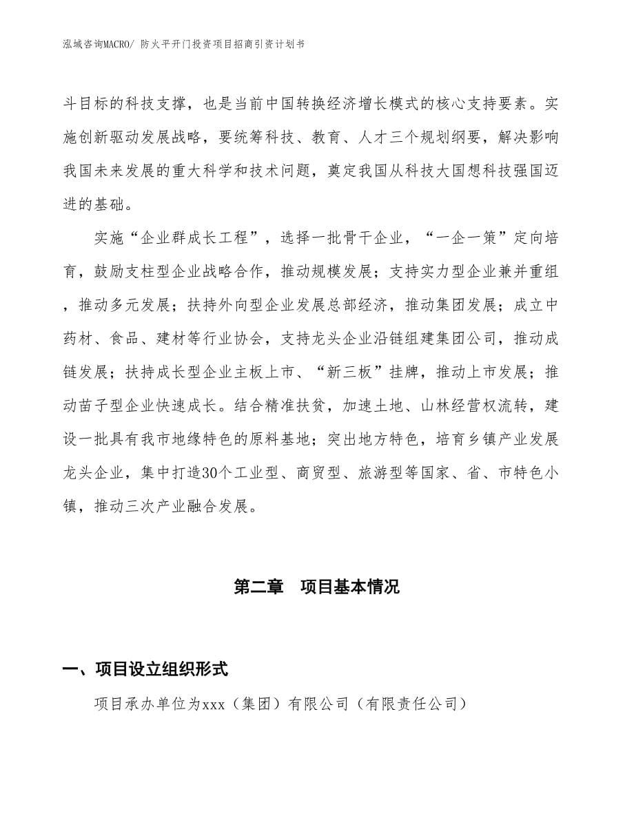 防火平开门投资项目招商引资计划书_第5页