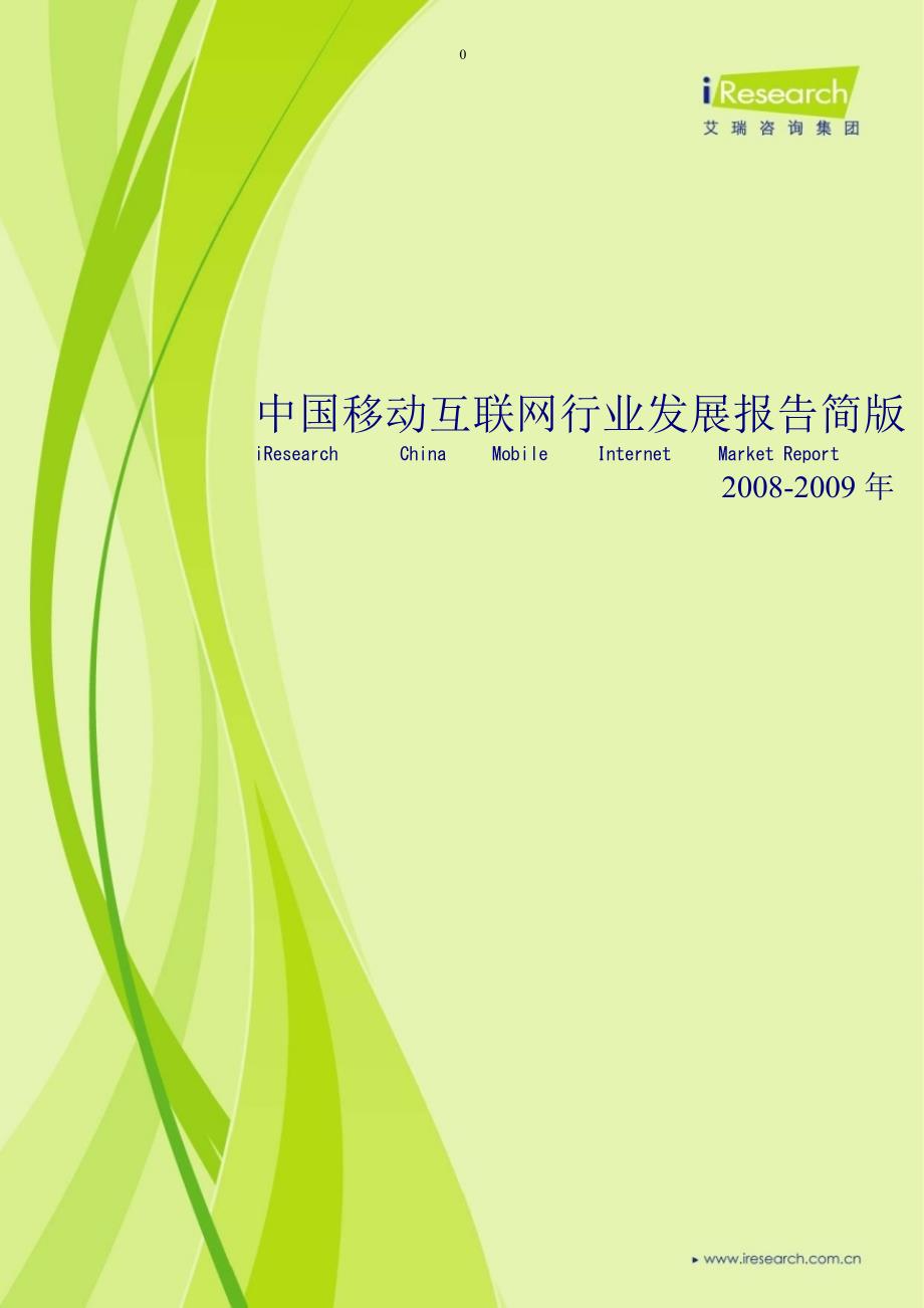 2008-2009年中国移动互联网行业发展报告_第1页