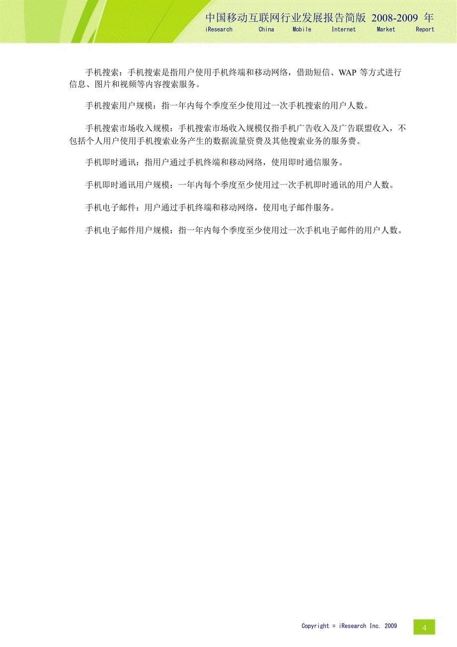 2008-2009年中国移动互联网行业发展报告_第5页