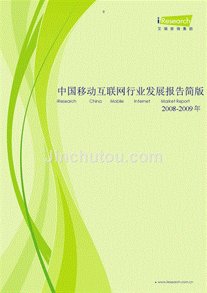 2008-2009年中国移动互联网行业发展报告