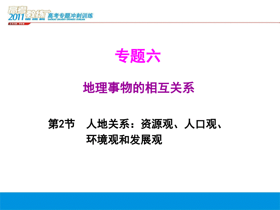 高三地理二轮复习精品幻灯片----人地关系：资源观、人口观、环境观和发展观_第2页