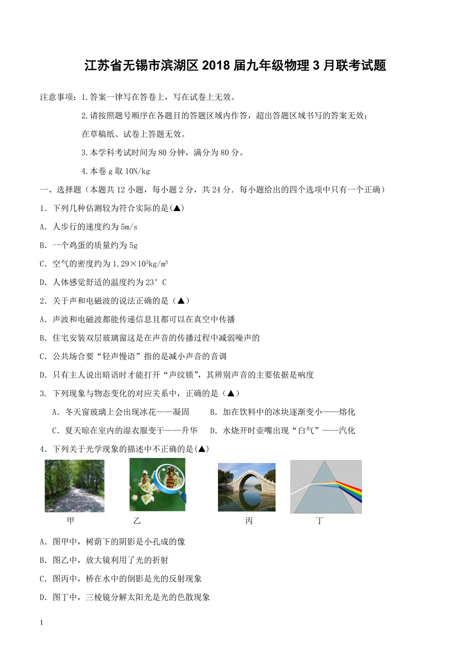 江苏省无锡市滨湖区2018届九年级物理3月联考试题（附答案）_第1页