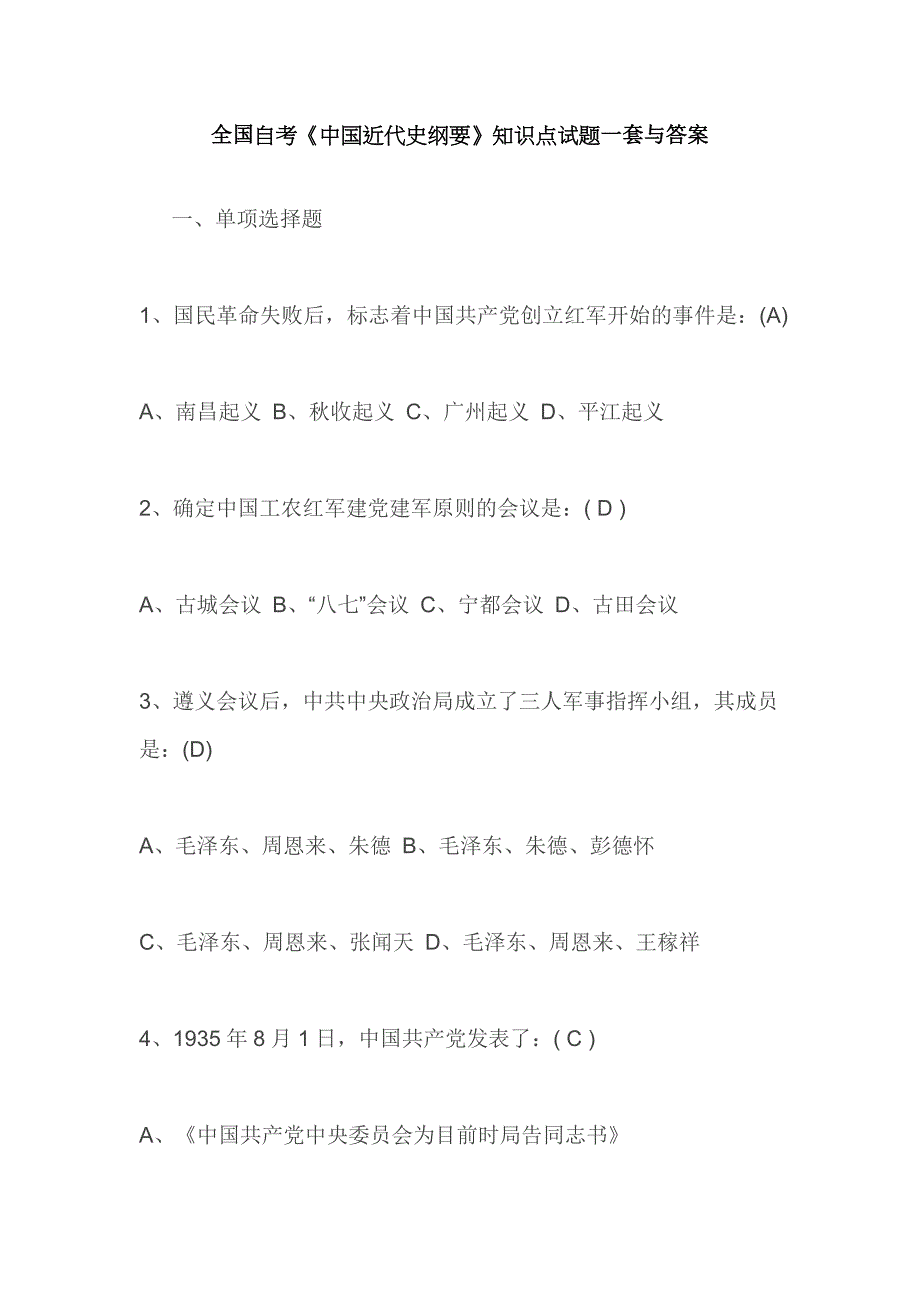 全国自考《中国近代史纲要》知识点试题一套与答案_第1页