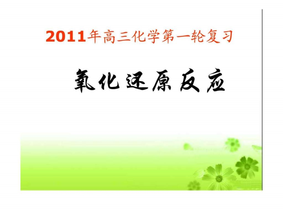 2011届高三化学第一轮复习氧化还原反应课件_第1页