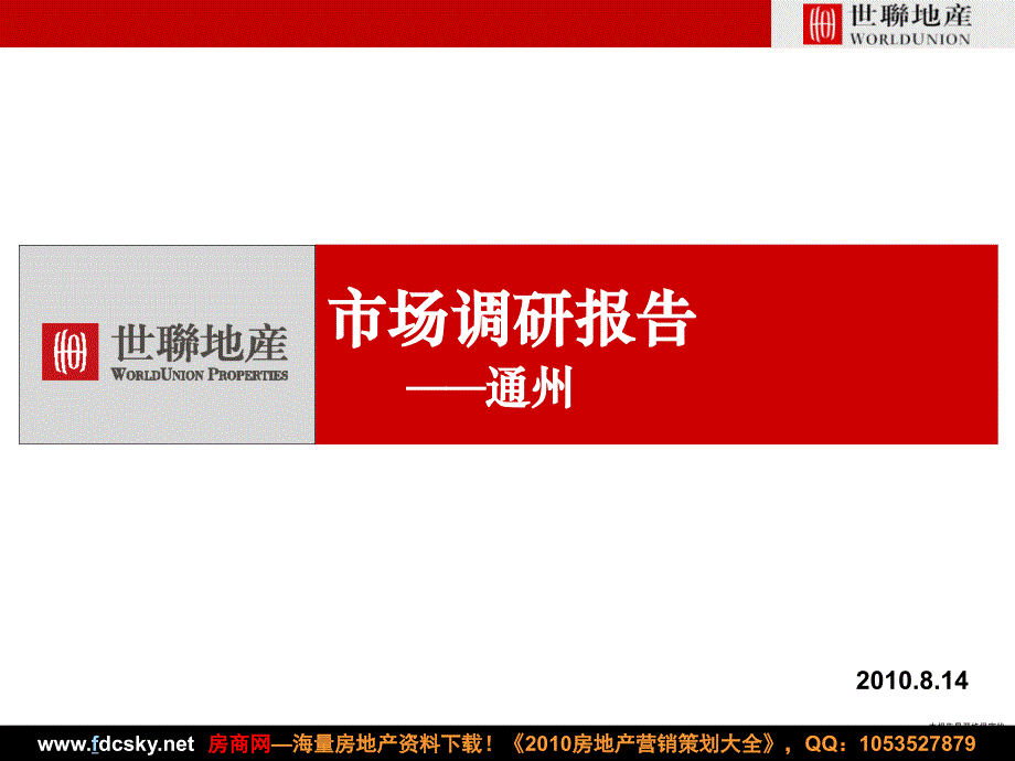 2010年8月14日北京通州房地产市场调研报告_第1页