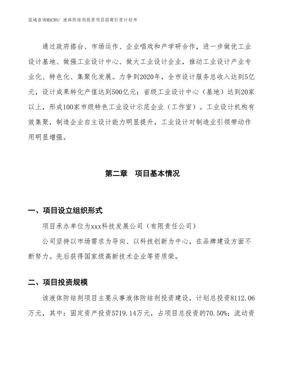 液体防结剂投资项目招商引资计划书_第5页