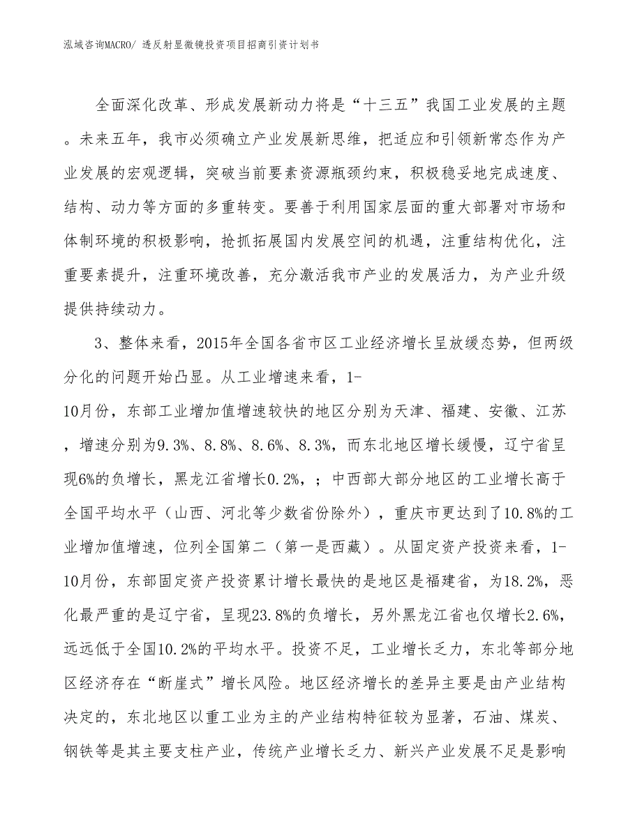 透反射显微镜投资项目招商引资计划书_第4页