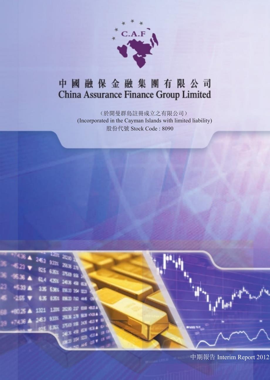 08090中国融保金融集团 2012年中期报告_第1页