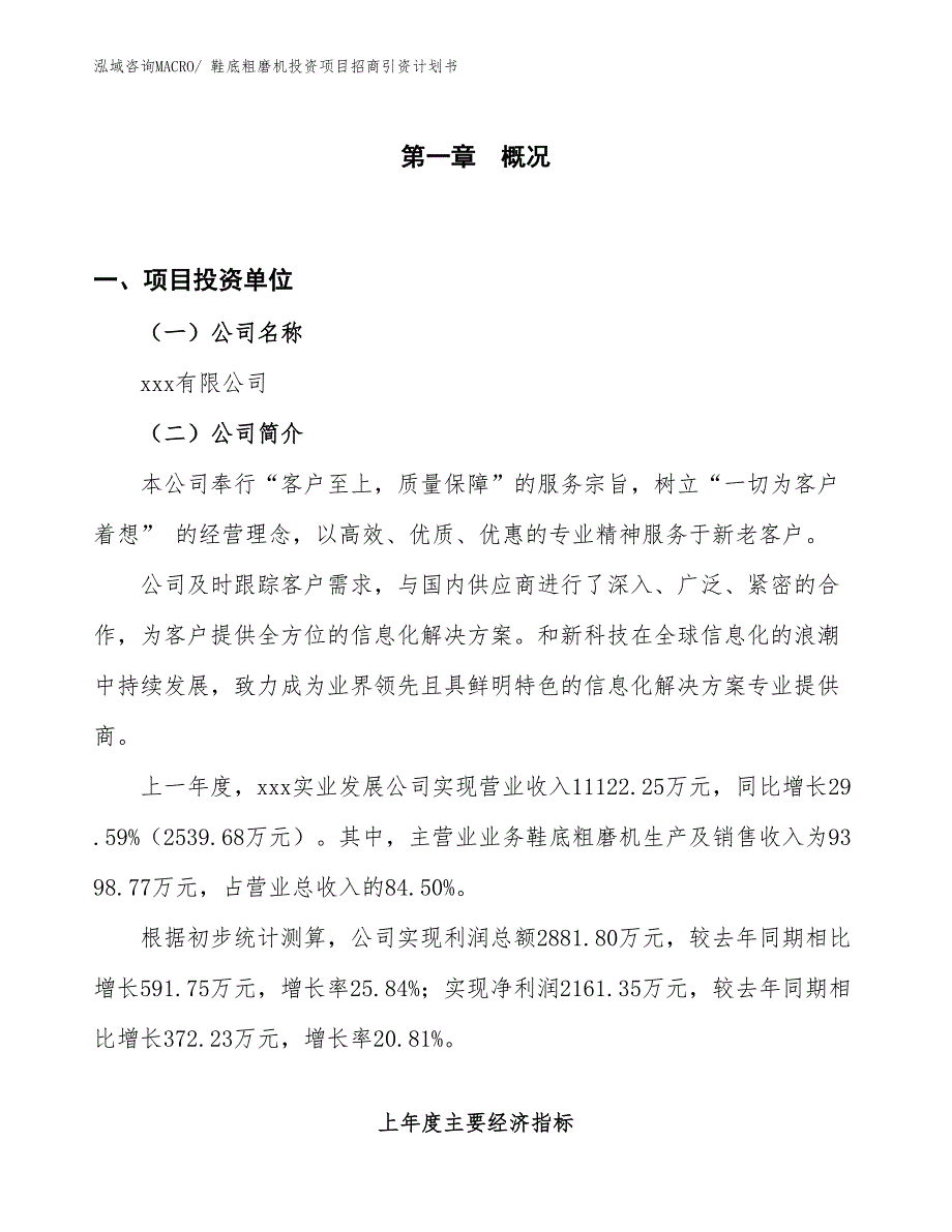 鞋底粗磨机投资项目招商引资计划书_第1页