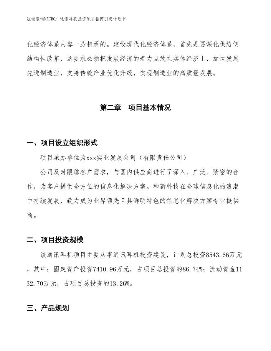 通讯耳机投资项目招商引资计划书_第5页