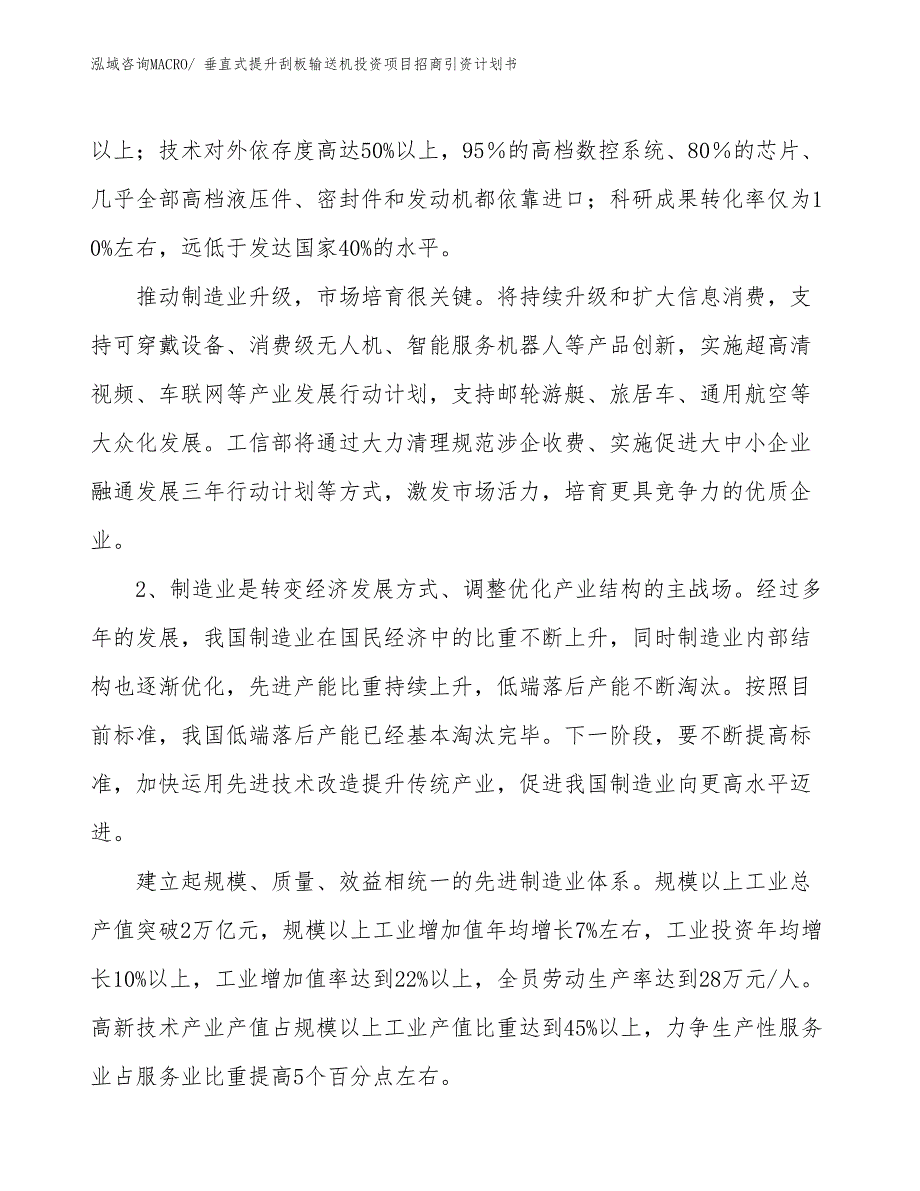 垂直式提升刮板输送机投资项目招商引资计划书_第3页