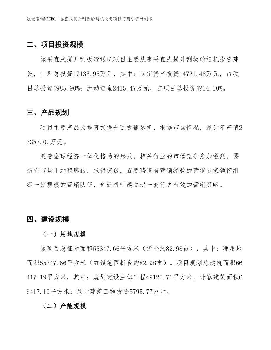 垂直式提升刮板输送机投资项目招商引资计划书_第5页