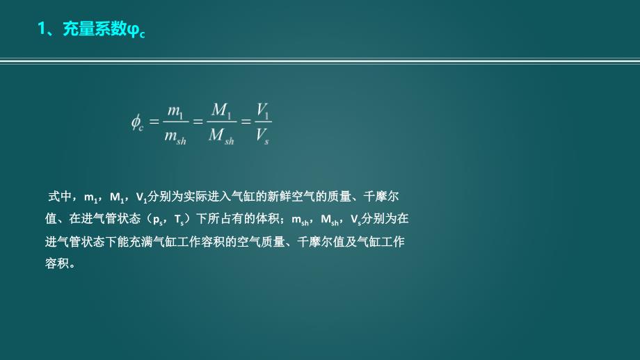 武汉理工大学,汽车学院,发动机原理A2.4由吸入空气量计算平均有效压力 杜常清_第2页