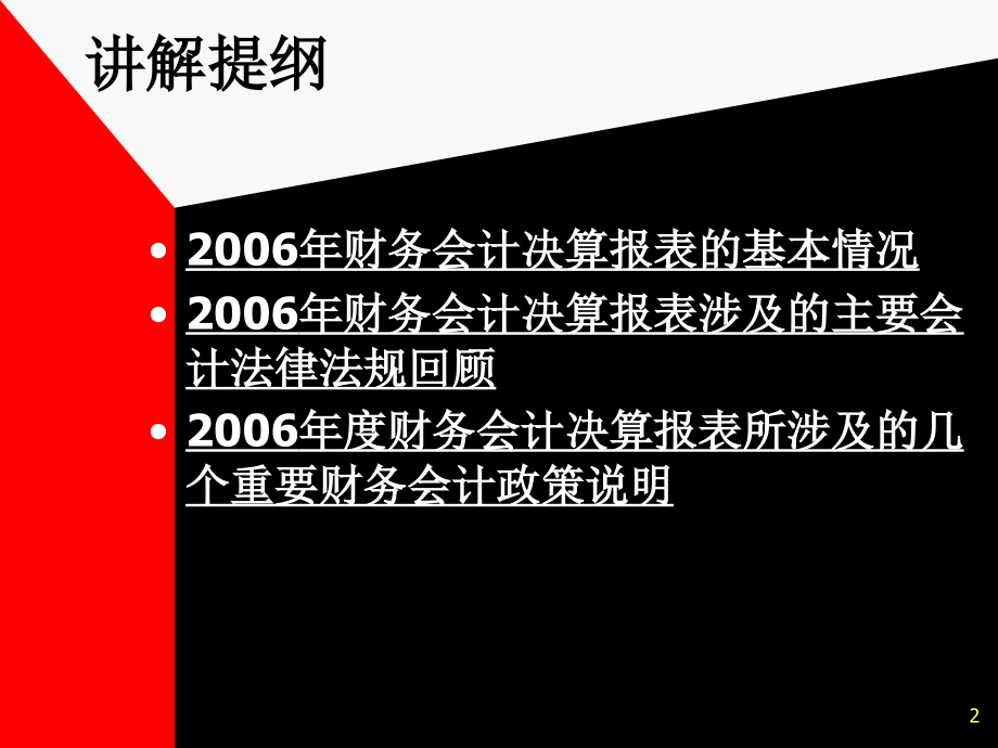 2006年地方企业会计报表讲解-上海上审会计师事务所_第2页