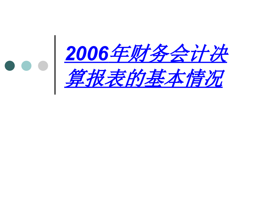 2006年地方企业会计报表讲解-上海上审会计师事务所_第4页
