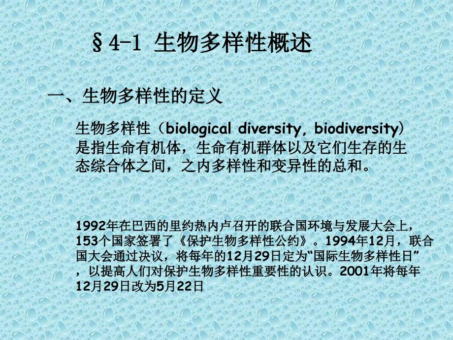 生物多样性保护课件_第2页