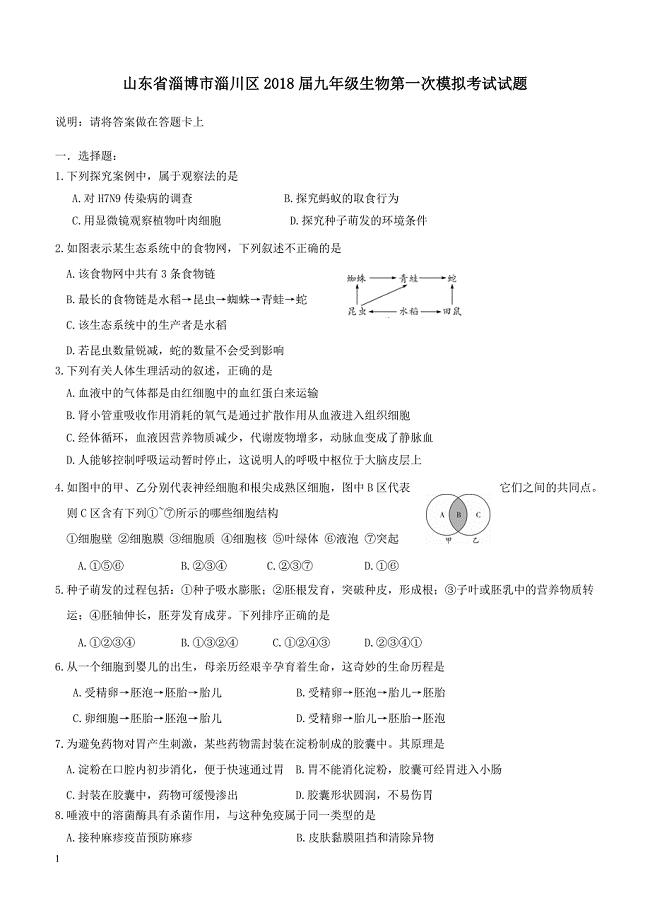 山东省淄博市淄川区2018届九年级生物第一次模拟考试试题（附答案）