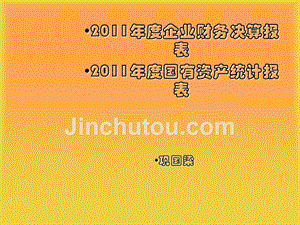 2011年度企业财务决算报表2011年度国有资产统计报表