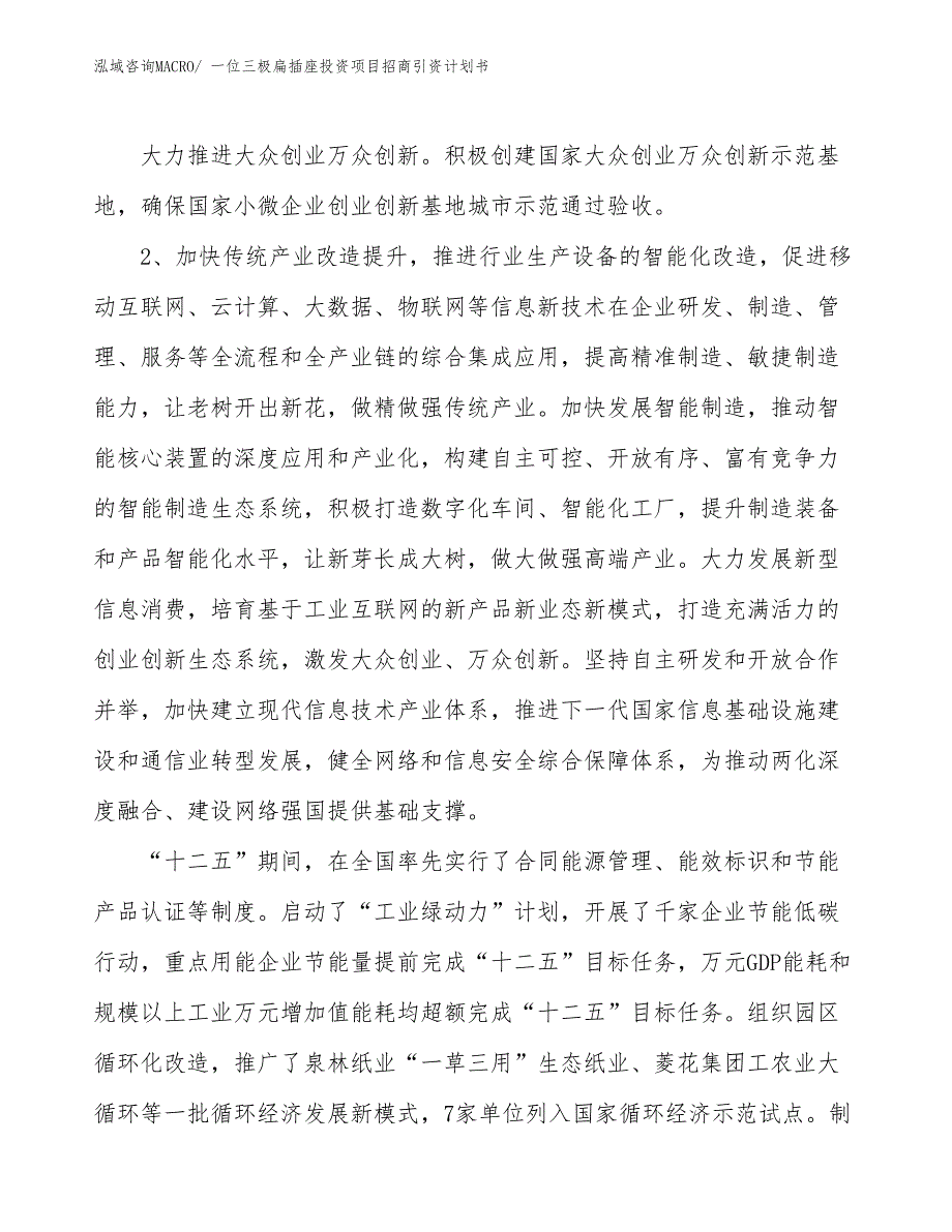 一位三极扁插座投资项目招商引资计划书_第4页