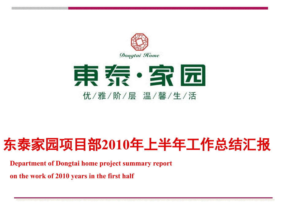 2010年上半年安阳市汤阴县东泰家园项目部工作总结汇报上精选_第1页