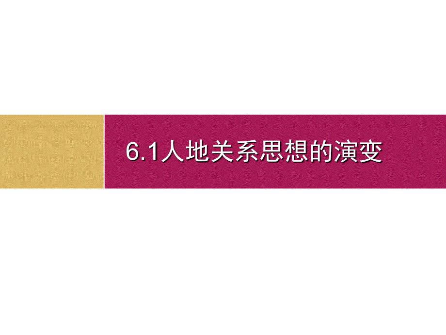 人地关系思想的演变课件_第1页