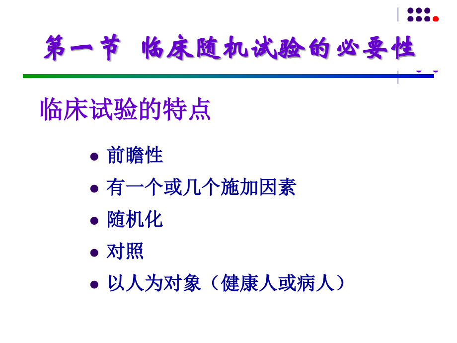 14-15 第13章 中医临床疗效研究与评价_第4页