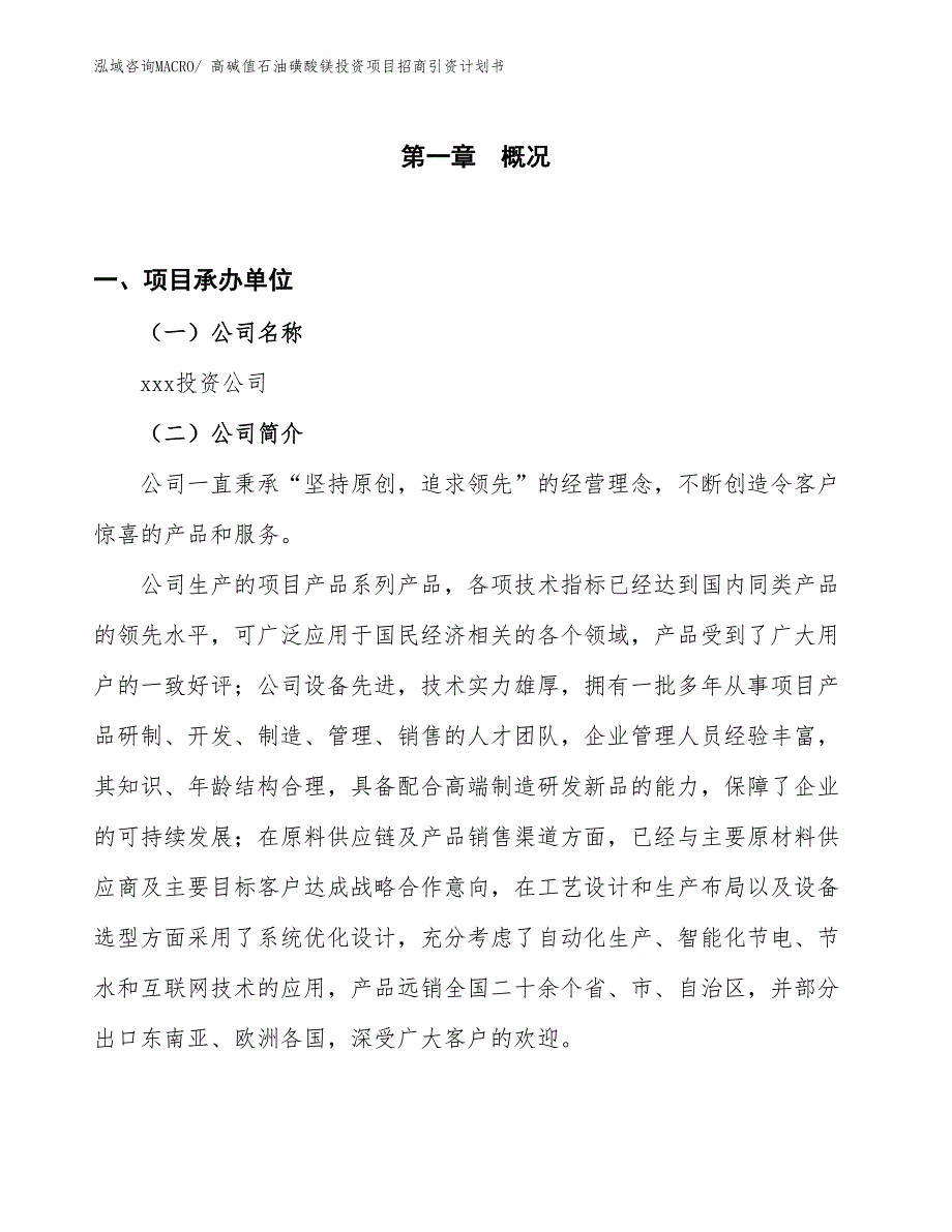 高碱值石油磺酸镁投资项目招商引资计划书_第1页