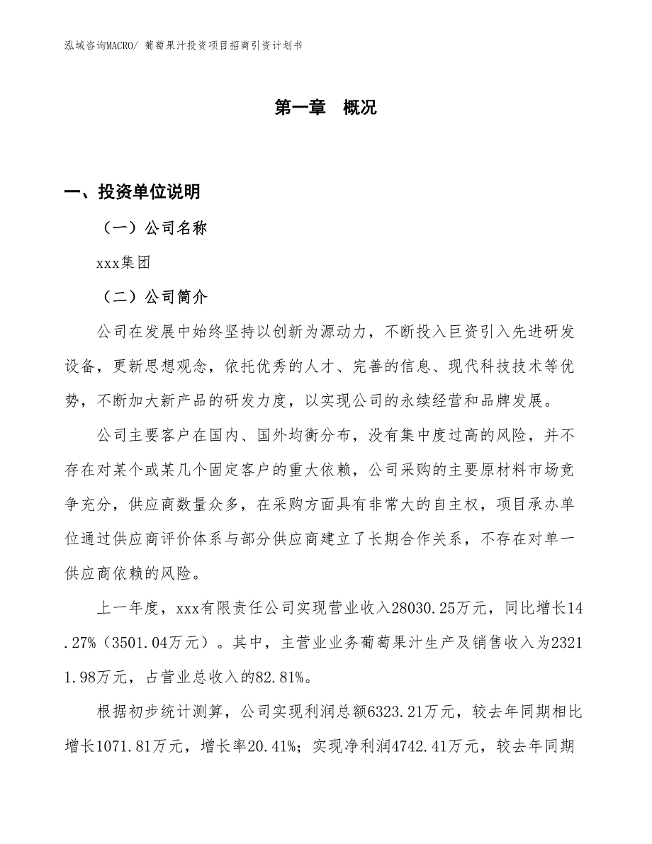 葡萄果汁投资项目招商引资计划书_第1页