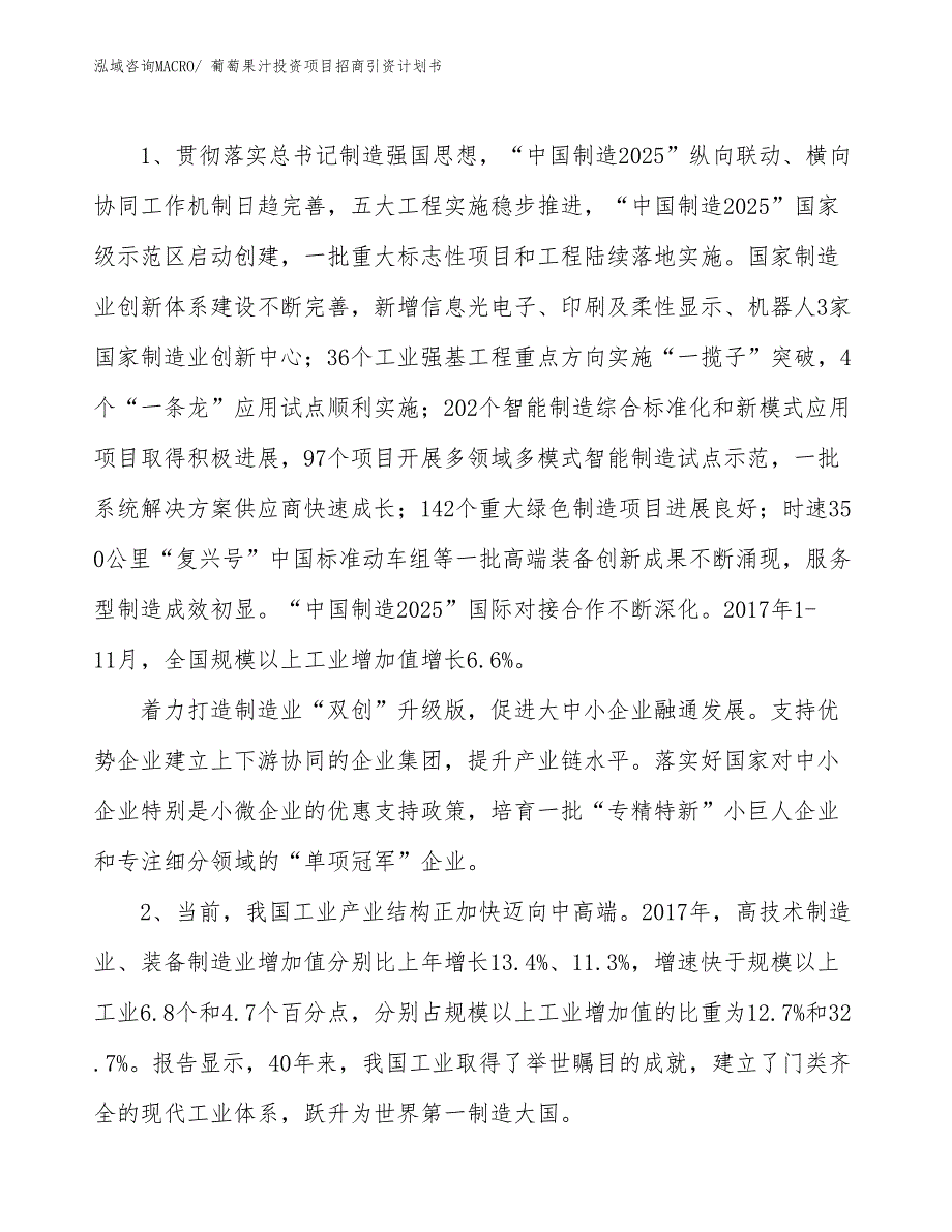 葡萄果汁投资项目招商引资计划书_第3页