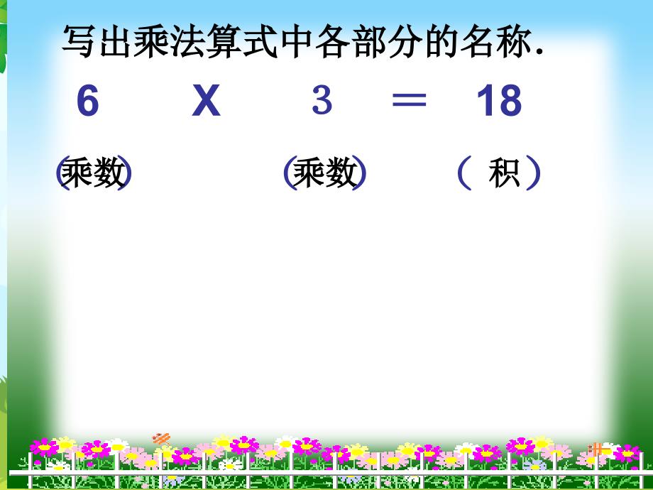 2013年新人教版小学二年级数学上第四单元5乘法口诀精选_第3页