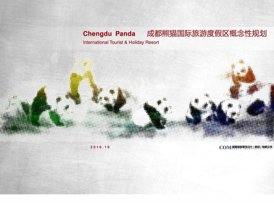 091 成都熊猫国际旅游度假区概念性规划_图文.ppt_第1页