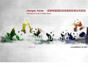 091 成都熊猫国际旅游度假区概念性规划_图文.ppt