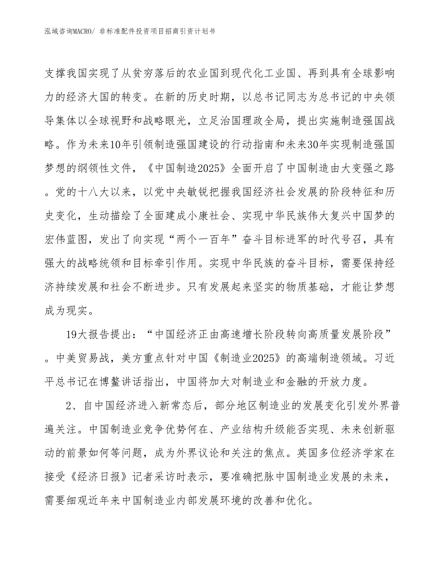 非标准配件投资项目招商引资计划书_第3页