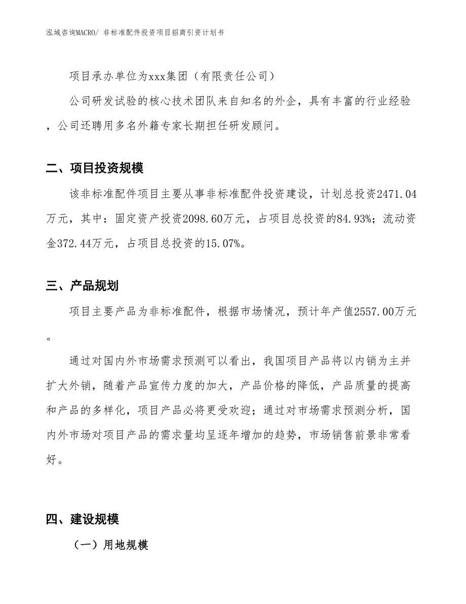 非标准配件投资项目招商引资计划书_第5页