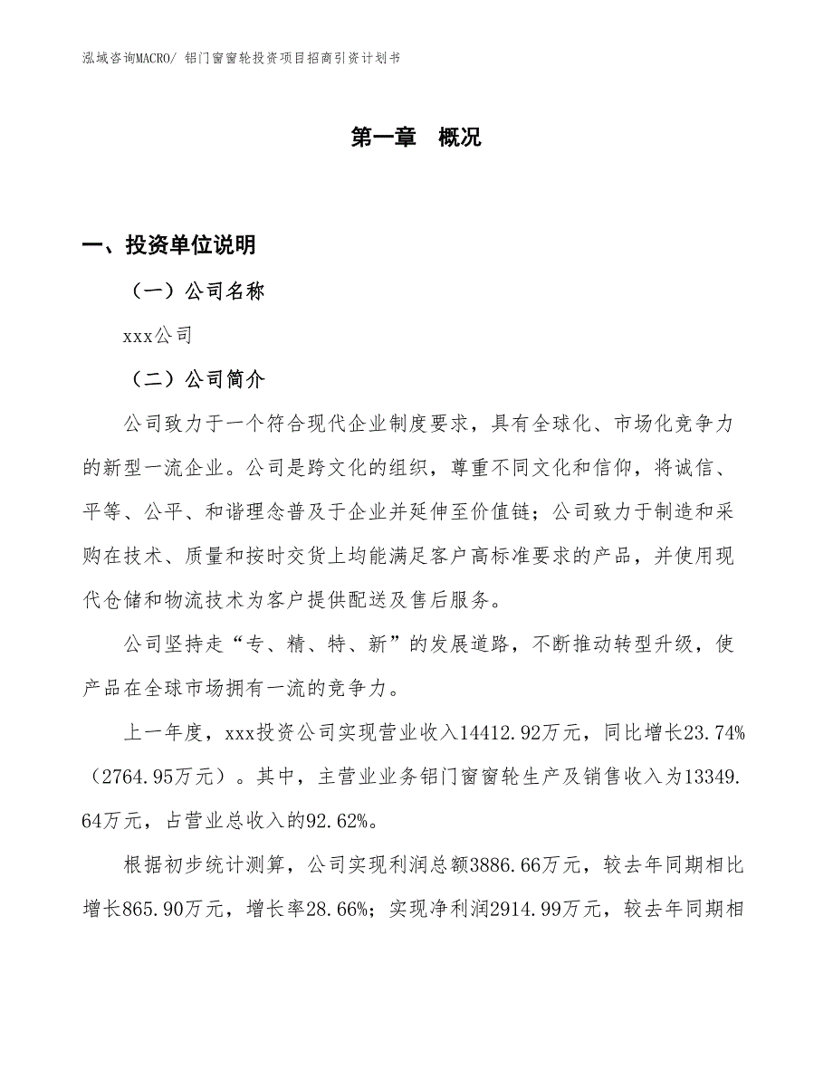 铝门窗窗轮投资项目招商引资计划书_第1页