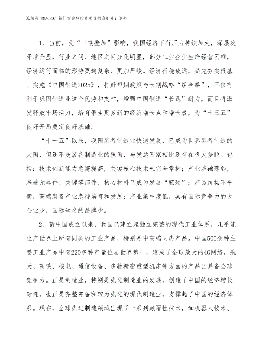 铝门窗窗轮投资项目招商引资计划书_第3页