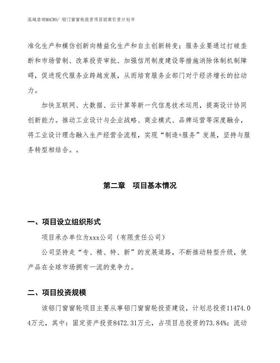 铝门窗窗轮投资项目招商引资计划书_第5页