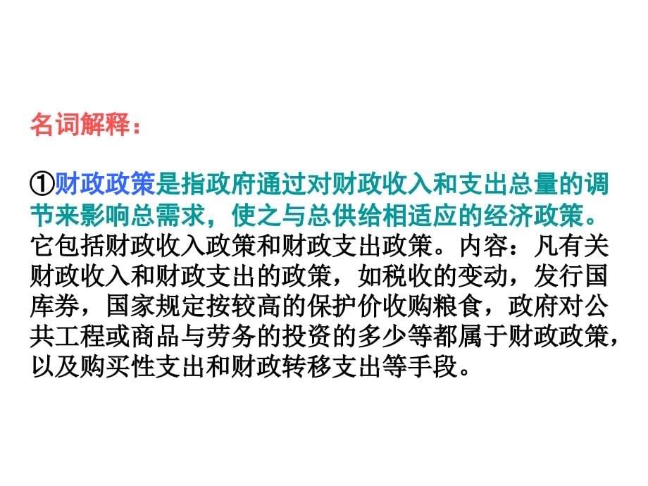 2008高考政治二轮专题复习加强宏观调控，促进经济又好又快发展_第5页