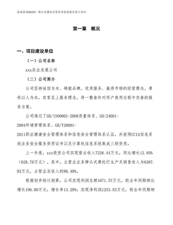 弹头式摩托灯投资项目招商引资计划书