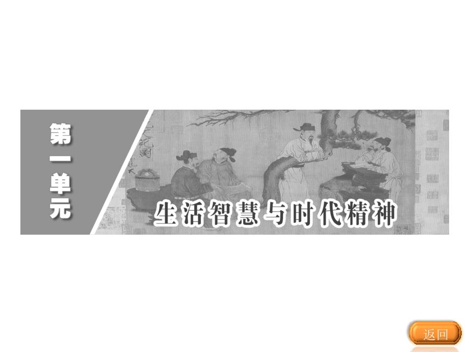 2013高二政治必修4教师用书：课件第一单元第一课第一框生活处处有哲学2013高考课件_第3页