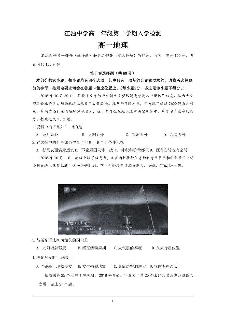 四川省2018-2019学年高一下学期入学考试地理试卷 ---精校Word版含答案_第1页