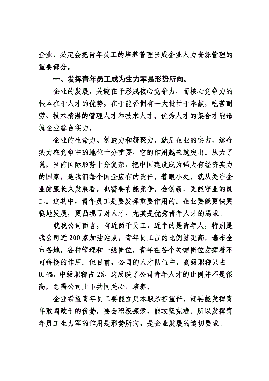 浅议发挥青年生力军的力量对提升企业实力的用_第2页