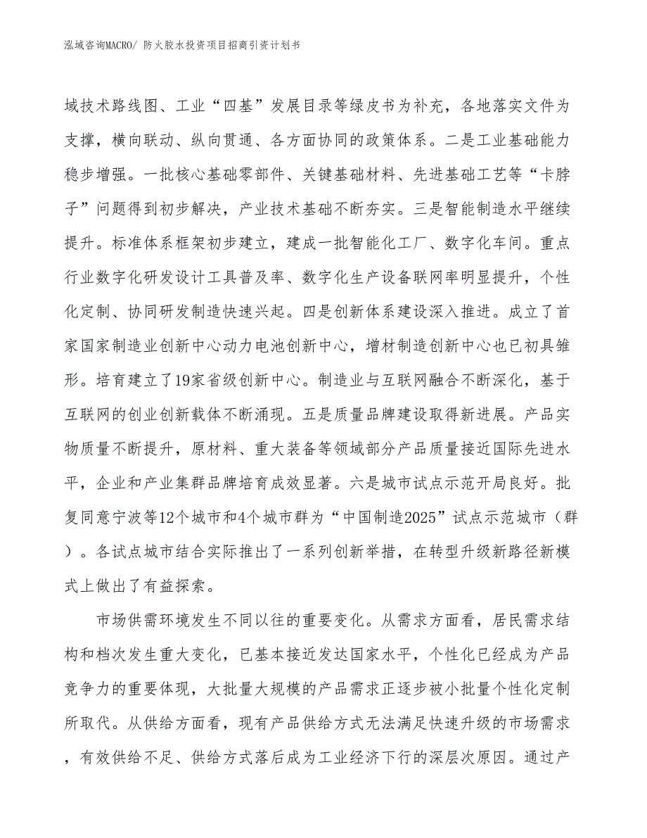 防火胶水投资项目招商引资计划书_第4页