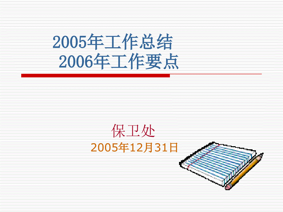 2005年工作总结2006年工作要点华南理工大学精选_第1页