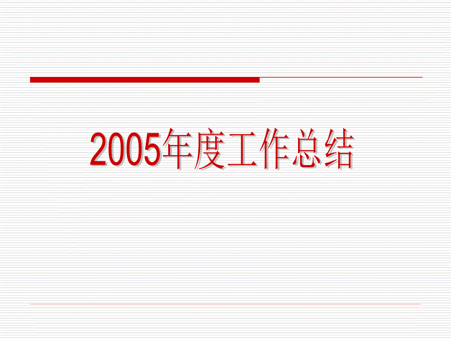 2005年工作总结2006年工作要点华南理工大学精选_第2页