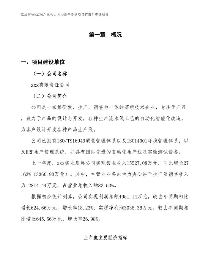 朱古力夹心饼干投资项目招商引资计划书