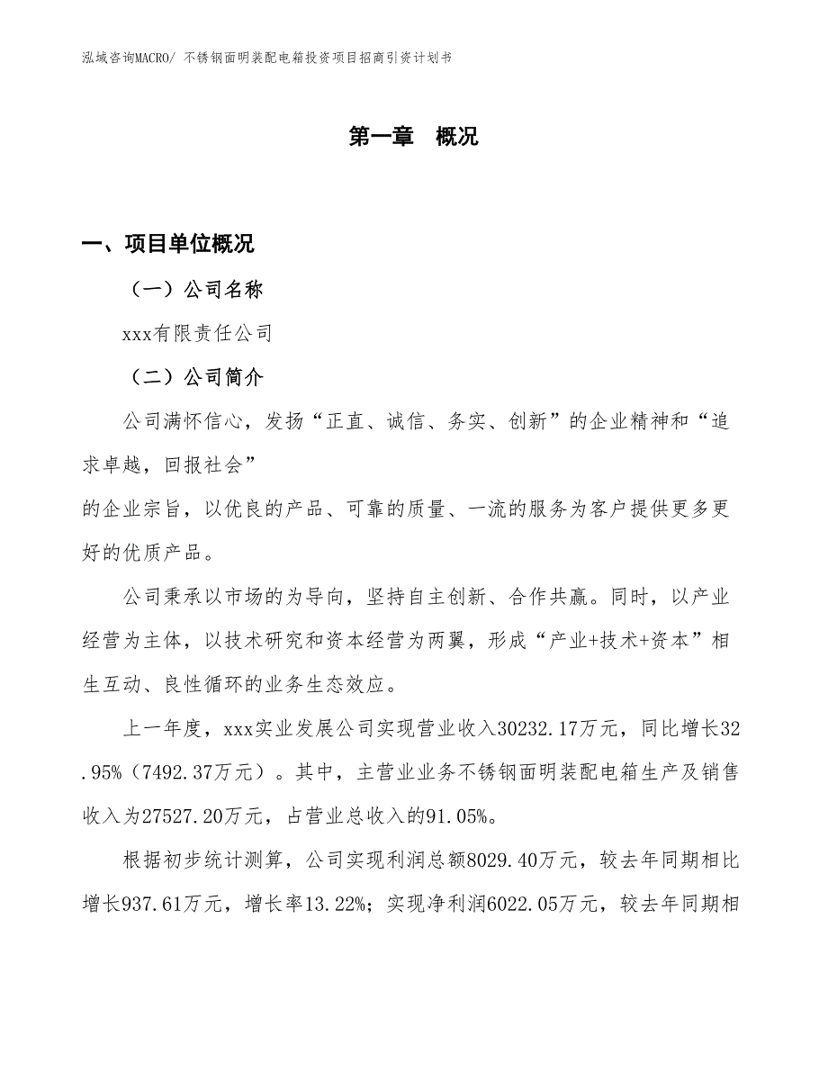 不锈钢面明装配电箱投资项目招商引资计划书_第1页