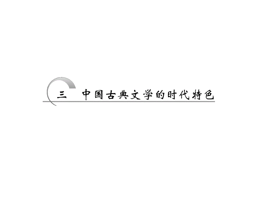 2014人民版必修三专题二古代中国的科学技术与文化2.3中国古典文学的时代特色课件52张课件_第3页