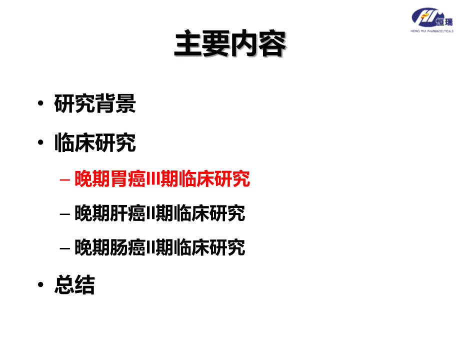 艾坦胃癌肝癌肠癌临床研究课件_第2页