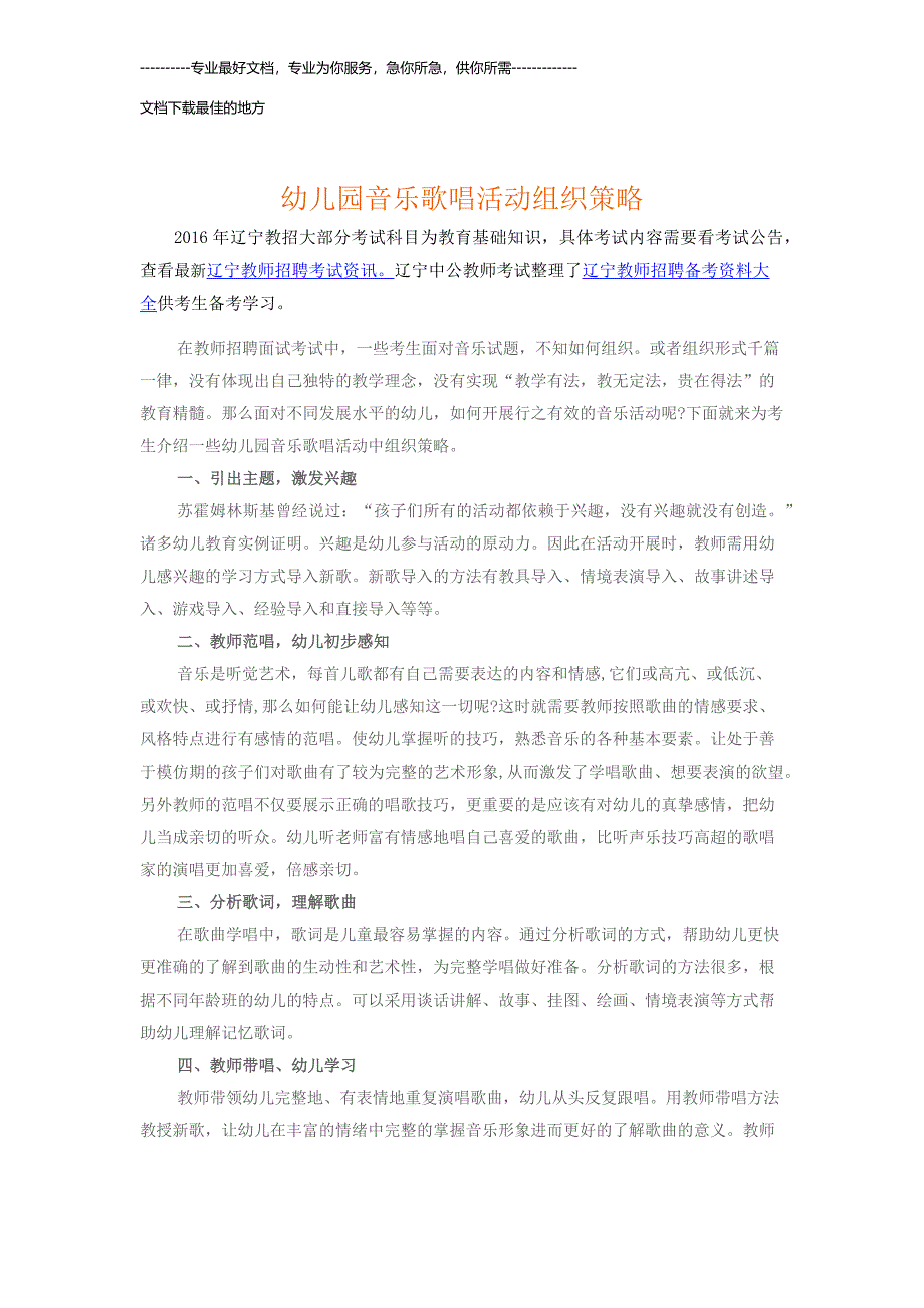 辽宁教师招聘之幼儿园音乐歌唱活动组织策略_第1页